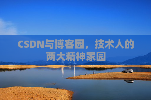 CSDN与博客园，技术人的两大精神家园