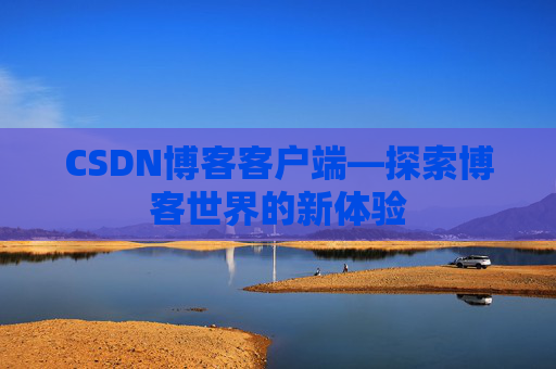 CSDN博客客户端—探索博客世界的新体验