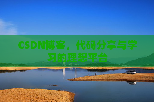 CSDN博客，代码分享与学习的理想平台
