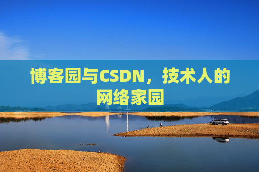 博客园与CSDN，技术人的网络家园